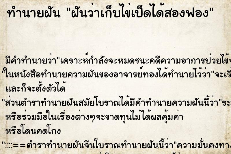 ทำนายฝันฝันว่าเก็บไข่เป็ดได้สองฟอง ทำนายฝันทำนายฝันฝันว่าเก็บไข่เป็ดได้สองฟอง