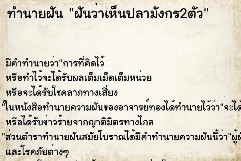 ทำนายฝัน ฝันว่าเห็นปลามังกร2ตัว ตำราโบราณ แม่นที่สุดในโลก