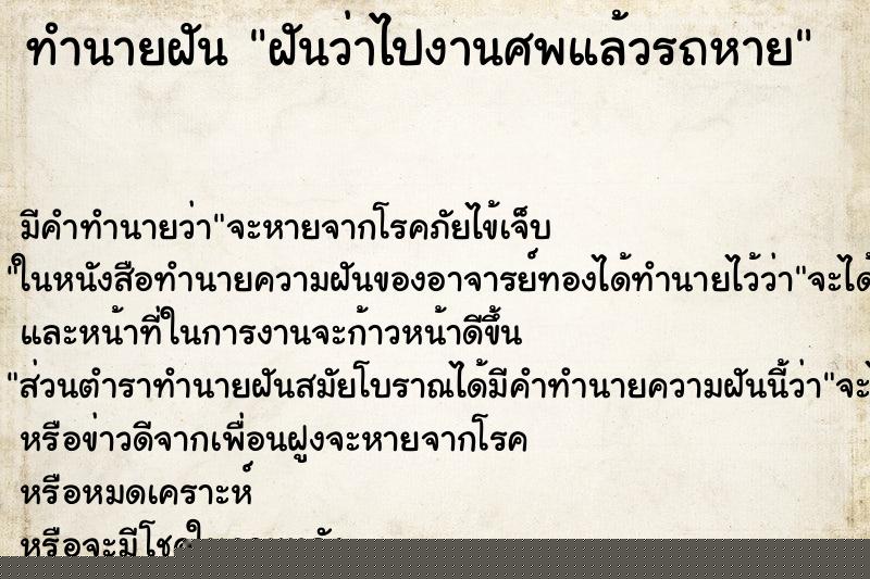 ทำนายฝันทำนายฝันฝันว่าไปงานศพแล้วรถหาย