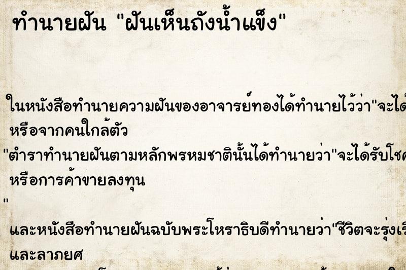 ทำนายฝันทำนายฝันฝันเห็นถังน้ำแข็ง