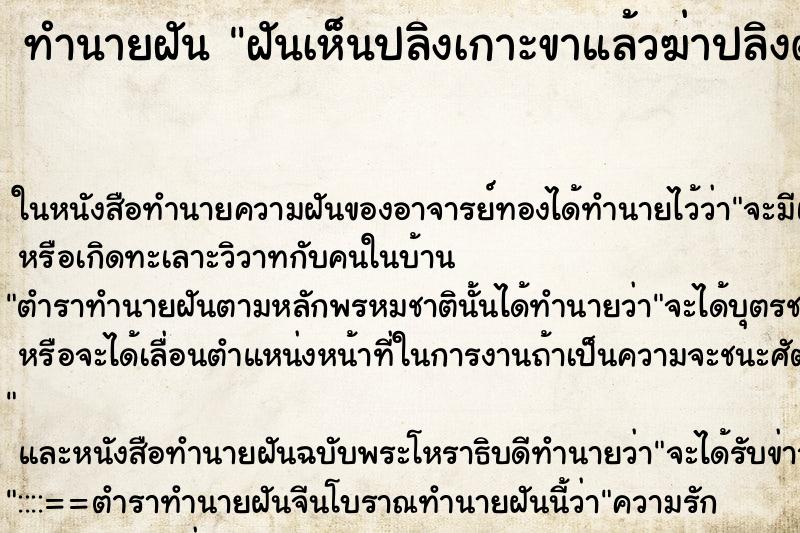 ทำนายฝันทำนายฝันฝันเห็นปลิงเกาะขาแล้วฆ่าปลิงตาย
