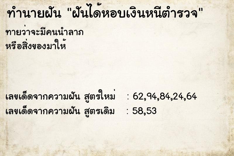 ทำนายฝันฝันได้หอบเงินหนีตำรวจ ทำนายฝันทำนายฝันฝันได้หอบเงินหนีตำรวจ