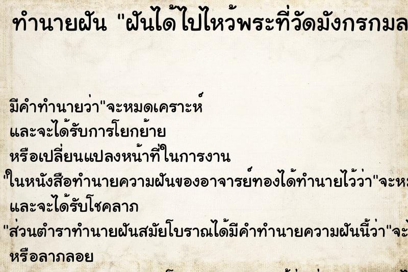 ทำนายฝัน ฝันได้ไปไหว้พระที่วัดมังกรกมลาวาส ตำราโบราณ แม่นที่สุดในโลก