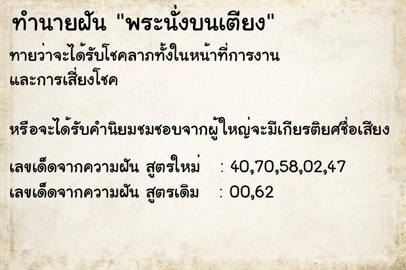 ทำนายฝัน พระนั่งบนเตียง ทำนายฝัน พระนั่งบนเตียง
