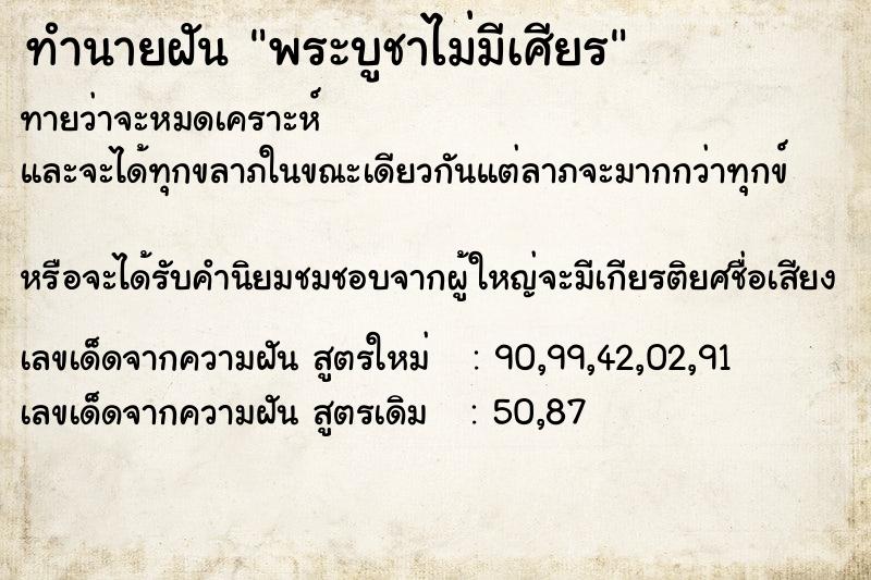 ทำนายฝัน พระบูชาไม่มีเศียร