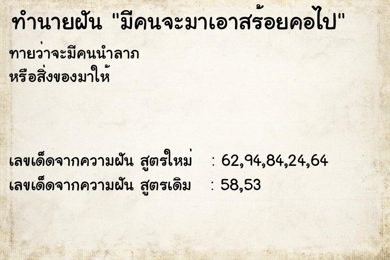 ทำนายฝันทำนายฝันมีคนจะมาเอาสร้อยคอไป