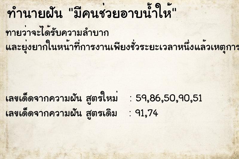 ทำนายฝันมีคนช่วยอาบน้ำให้ ทำนายฝันทำนายฝันมีคนช่วยอาบน้ำให้
