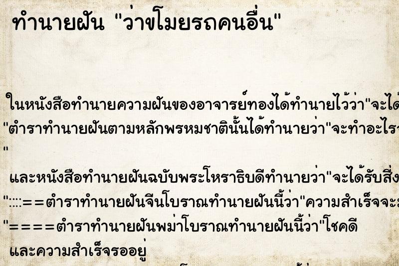 ทำนายฝันทำนายฝันว่าขโมยรถคนอื่น