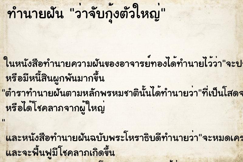 ทำนายฝัน ว่าจับกุ้งตัวใหญ่ ทำนายฝัน ว่าจับกุ้งตัวใหญ่