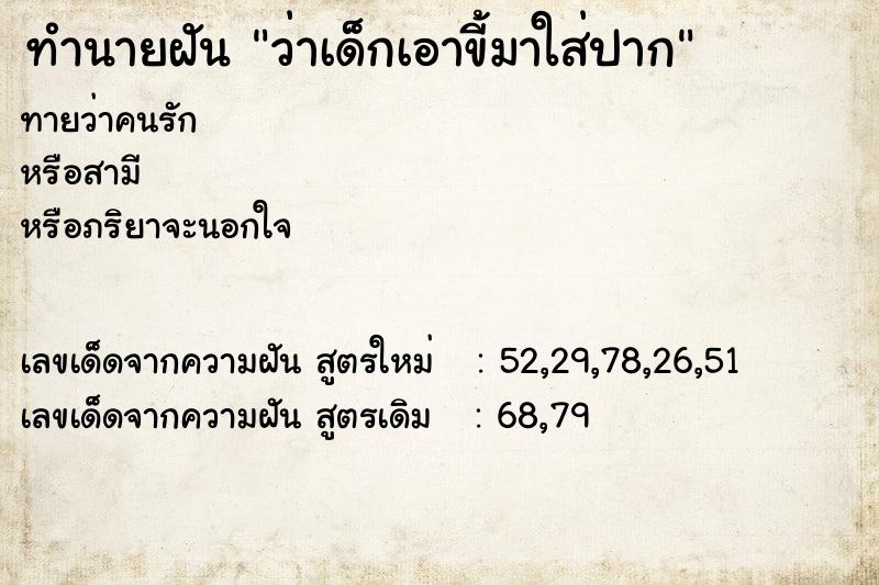 ทำนายฝัน ว่าเด็กเอาขี้มาใส่ปาก ทำนายฝัน ว่าเด็กเอาขี้มาใส่ปาก