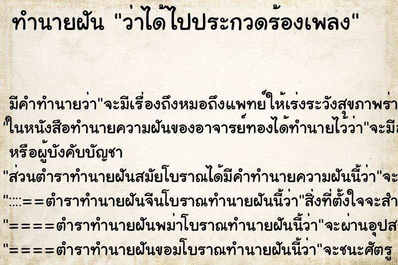 ทำนายฝัน ว่าได้ไปประกวดร้องเพลง ทำนายฝัน ว่าได้ไปประกวดร้องเพลง
