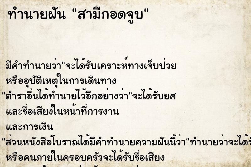 ทำนายฝัน สามีกอดจูบ