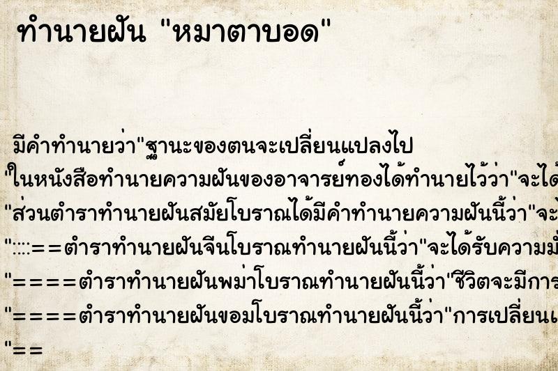 ทำนายฝันทำนายฝันหมาตาบอด