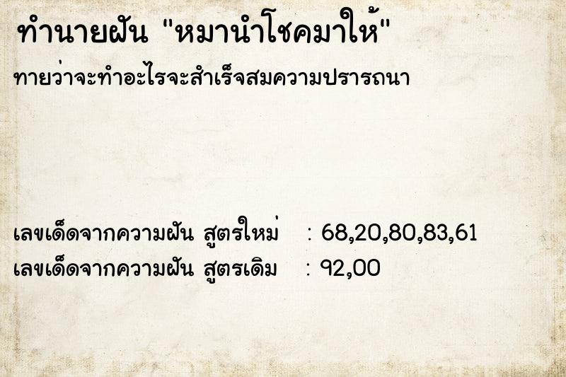 ทำนายฝันทำนายฝันหมานำโชคมาให้