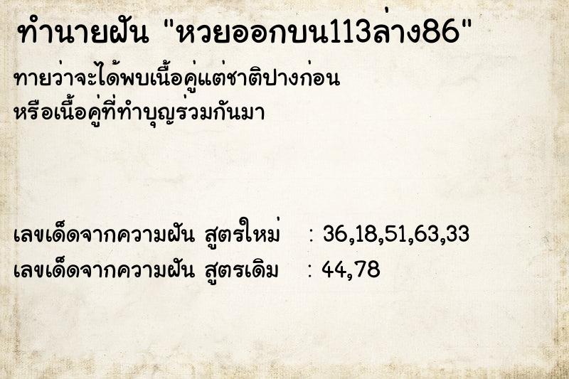 ทำนายฝัน หวยออกบน113ล่าง86 ตำราโบราณ แม่นที่สุดในโลก