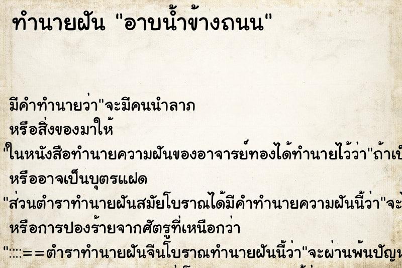 ทำนายฝัน อาบน้ำข้างถนน ทำนายฝัน อาบน้ำข้างถนน