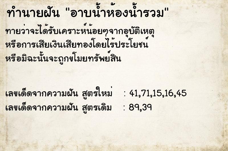ทำนายฝันทำนายฝันอาบน้ำห้องน้ำรวม