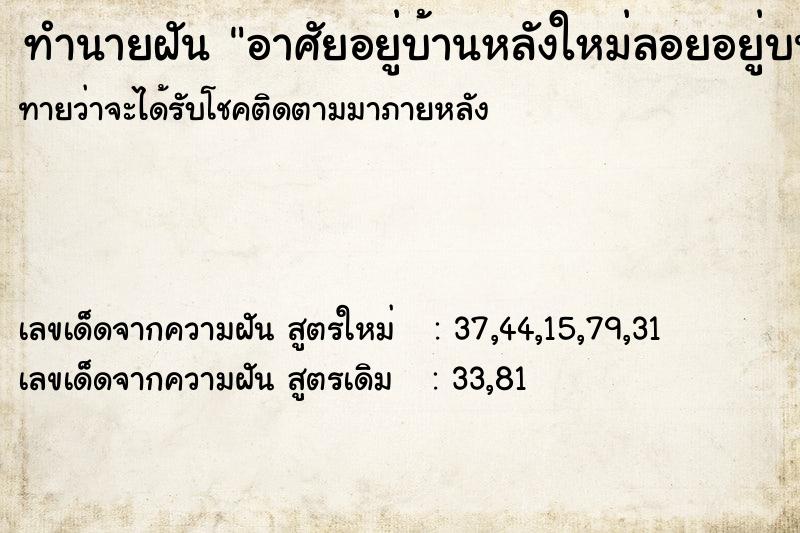 ทำนายฝันทำนายฝันอาศัยอยู่บ้านหลังใหม่ลอยอยู่บนธารน้ำ