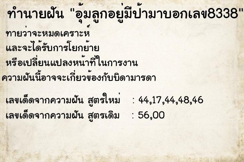 ทำนายฝันอุ้มลูกอยู่มีป้ามาบอกเลข8338 ทำนายฝันทำนายฝันอุ้มลูกอยู่มีป้ามาบอกเลข8338