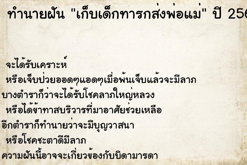ทำนายฝันทำนายฝันเก็บเด็กทารกส่งพ่อแม่