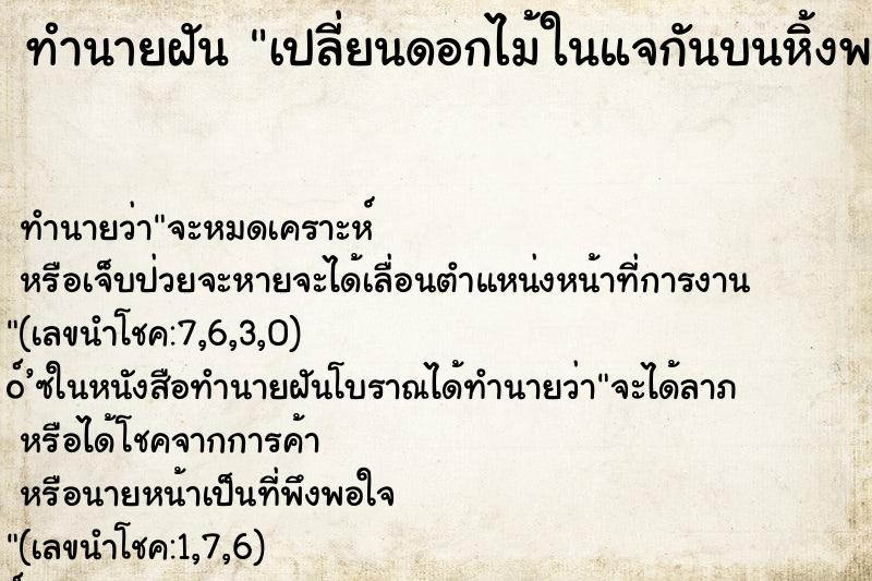 ทำนายฝันเปลี่ยนดอกไม้ในแจกันบนหิ้งพระ ทำนายฝันทำนายฝันเปลี่ยนดอกไม้ในแจกันบนหิ้งพระ