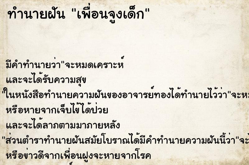 ทำนายฝัน เพื่อนจูงเด็ก ทำนายฝัน เพื่อนจูงเด็ก