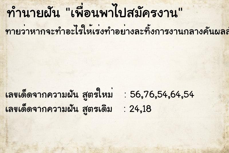 ทำนายฝันทำนายฝันเพื่อนพาไปสมัครงาน