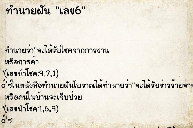 ทำนายฝันทำนายฝันเลข6