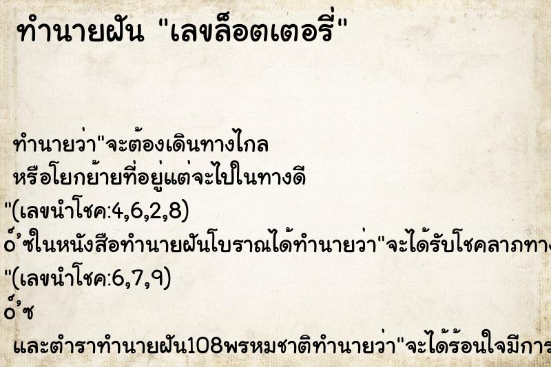 ทำนายฝัน เลขล็อตเตอรี่ ตำราโบราณ แม่นที่สุดในโลก