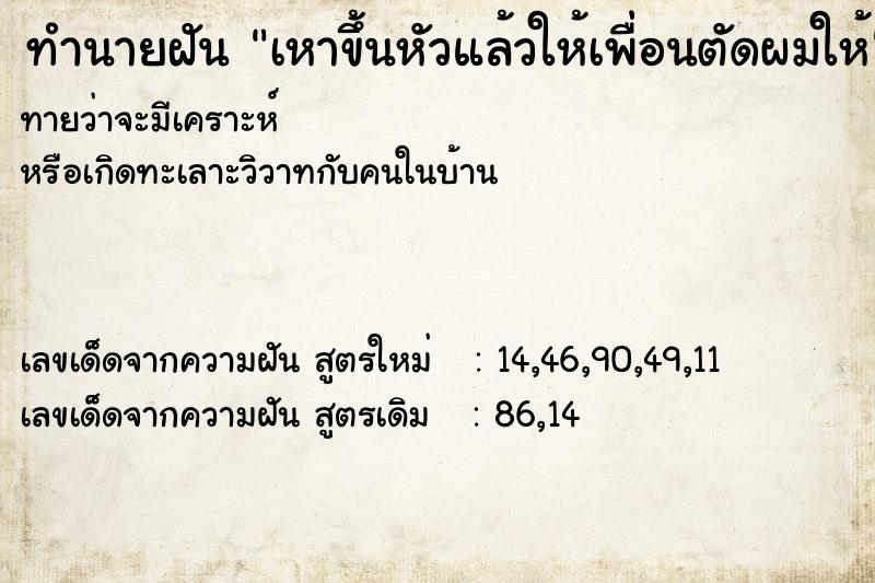 ทำนายฝันทำนายฝันเหาขึ้นหัวแล้วให้เพื่อนตัดผมให้