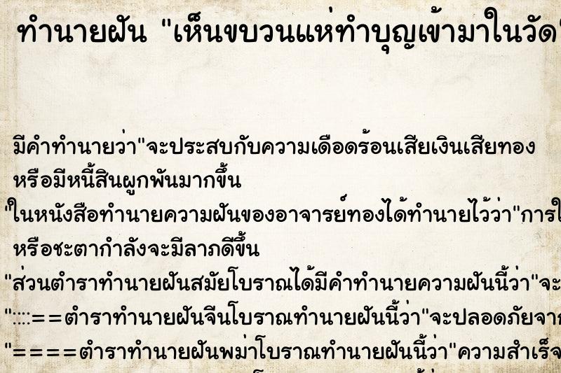 ทำนายฝัน เห็นขบวนแห่ทำบุญเข้ามาในวัด ทำนายฝัน เห็นขบวนแห่ทำบุญเข้ามาในวัด