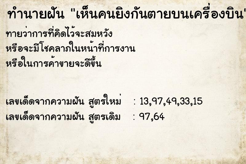 ทำนายฝันทำนายฝันเห็นคนยิงกันตายบนเครื่องบิน