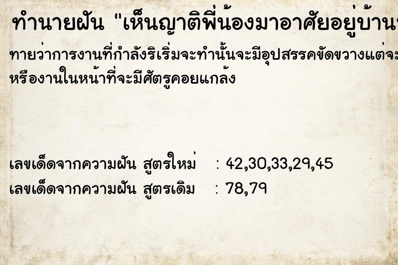 ทำนายฝันเห็นญาติพี่น้องมาอาศัยอยู่บ้านหนีน้ำท่วม ทำนายฝันทำนายฝันเห็นญาติพี่น้องมาอาศัยอยู่บ้านหนีน้ำท่วม