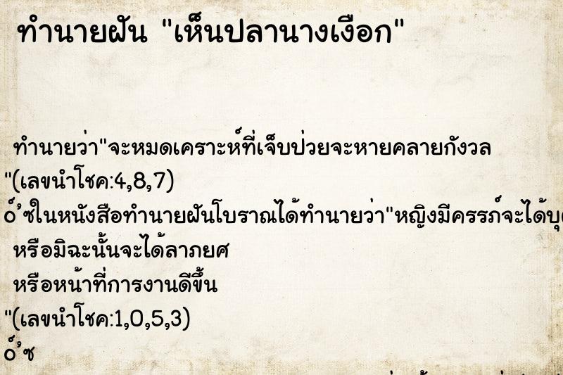 ทำนายฝันทำนายฝันเห็นปลานางเงือก