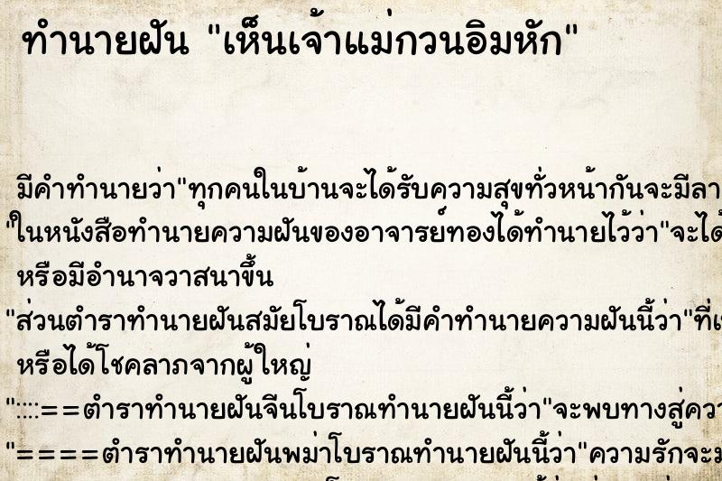 ทำนายฝัน เห็นเจ้าแม่กวนอิมหัก ทำนายฝัน เห็นเจ้าแม่กวนอิมหัก