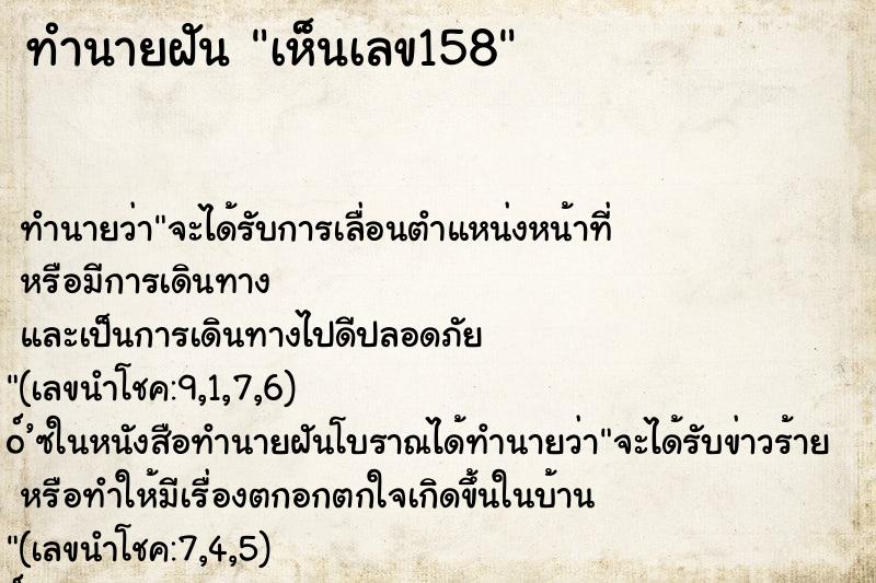 ทำนายฝันทำนายฝันเห็นเลข158