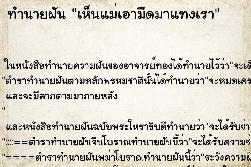 ทำนายฝัน เห็นแม่เอามีดมาแทงเรา ทำนายฝัน เห็นแม่เอามีดมาแทงเรา