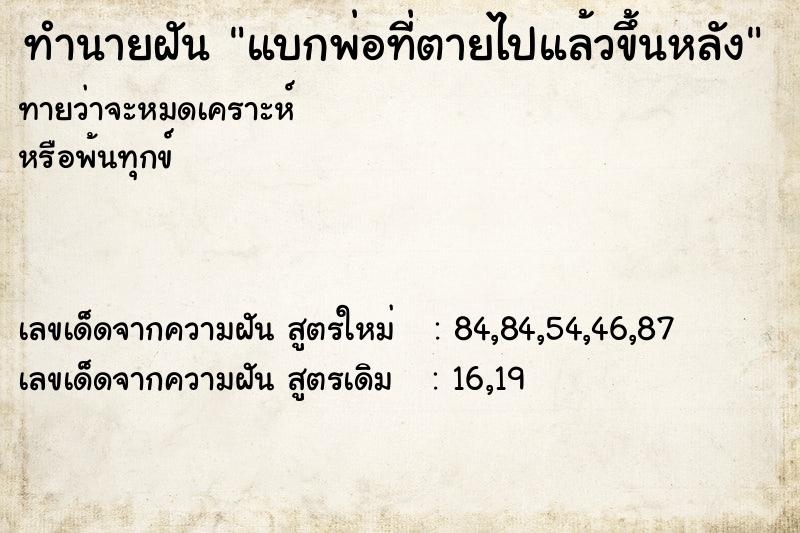 ทำนายฝันทำนายฝันแบกพ่อที่ตายไปแล้วขึ้นหลัง