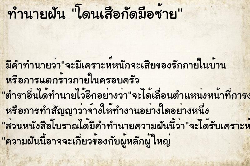 ทำนายฝัน โดนเสือกัดมือซ้าย ตำราโบราณ แม่นที่สุดในโลก