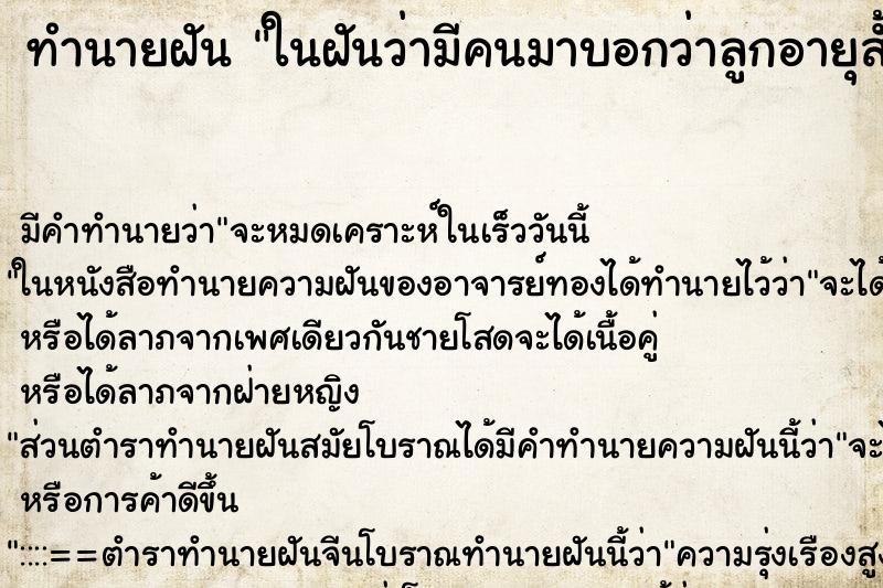 ทำนายฝัน ในฝันว่ามีคนมาบอกว่าลูกอายุสั้น ทำนายฝัน ในฝันว่ามีคนมาบอกว่าลูกอายุสั้น
