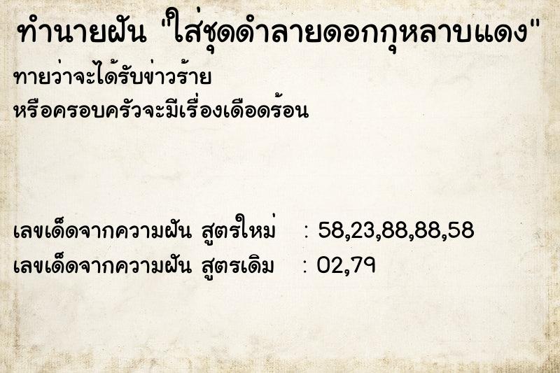 ทำนายฝันทำนายฝันใส่ชุดดำลายดอกกุหลาบแดง