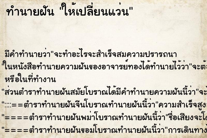 ทำนายฝันทำนายฝันให้เปลี่ยนแว่น