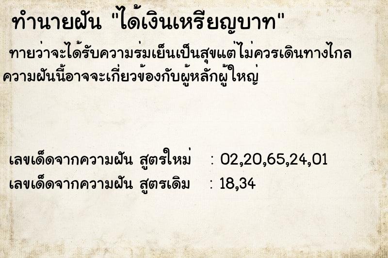 ทำนายฝันทำนายฝันได้เงินเหรียญบาท
