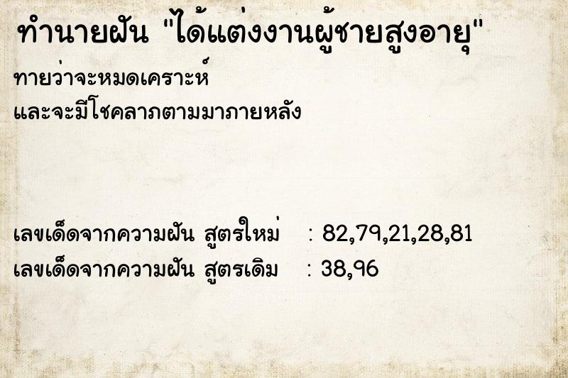 ทำนายฝันทำนายฝันได้แต่งงานผู้ชายสูงอายุ