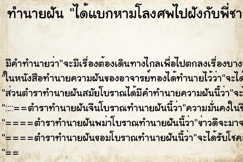 ทำนายฝัน ได้แบกหามโลงศพไปฝังกับพี่ชาย