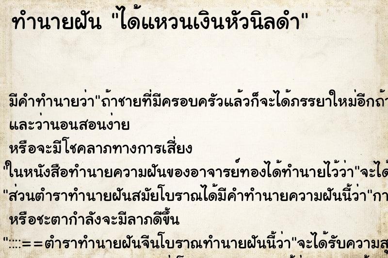 ทำนายฝันทำนายฝันได้แหวนเงินหัวนิลดำ