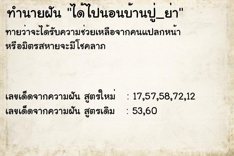ทำนายฝันทำนายฝันได้ไปนอนบ้านปู่_ย่า