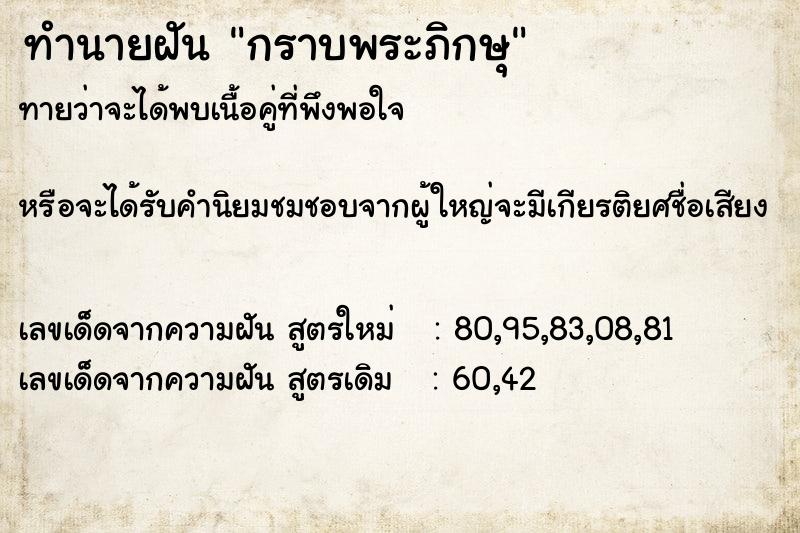 ทำนายฝันกราบพระภิกษุ ทำนายฝันทำนายฝันกราบพระภิกษุ