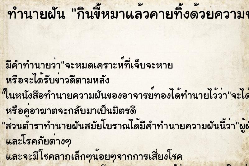 ทำนายฝัน กินขี้หมาแล้วคายทิ้งด้วยความขยะแขยง ทำนายฝัน กินขี้หมาแล้วคายทิ้งด้วยความขยะแขยง