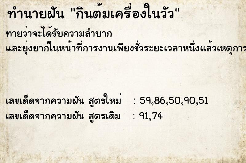 ทำนายฝัน กินต้มเครื่องในวัว ทำนายฝัน กินต้มเครื่องในวัว